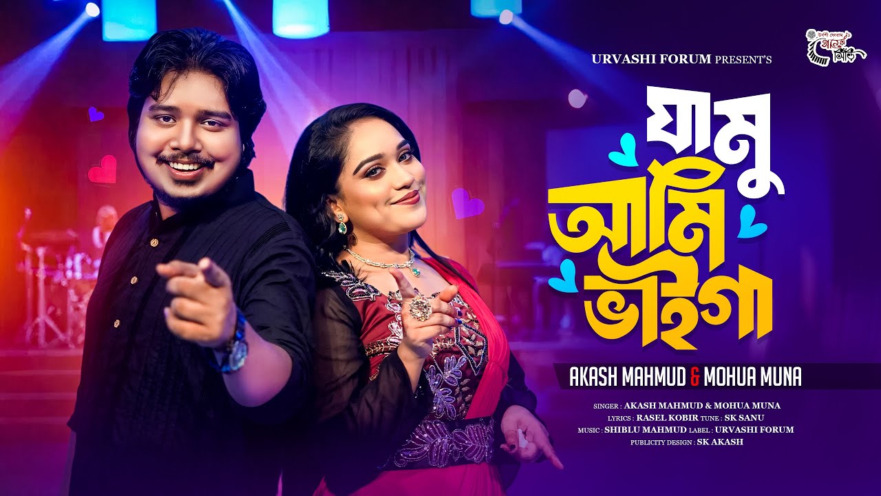 Jamu Ami Vaiga || যামু আমি ভাইগা || আকাশ মাহমুদ ||  মহুয়া মুনা  || Akash Mahmud || Mohua Muna ||