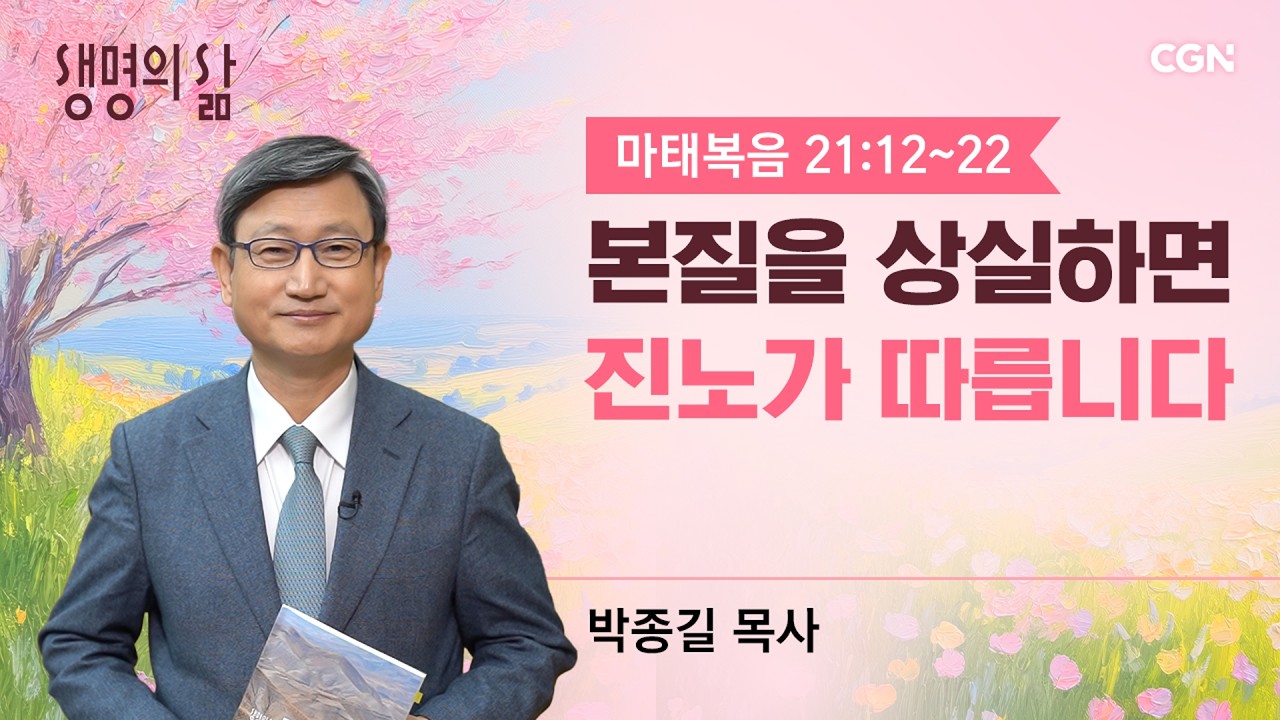 [생명의 삶 큐티]본질을 상실하면 진노가 따릅니다| 마태복음 21:12~22 | 박종길 목사 | 260308QT