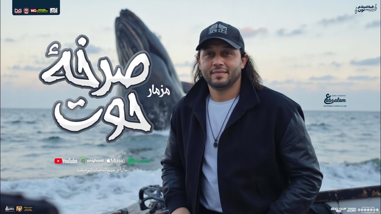 مزمار صرخة حوت 