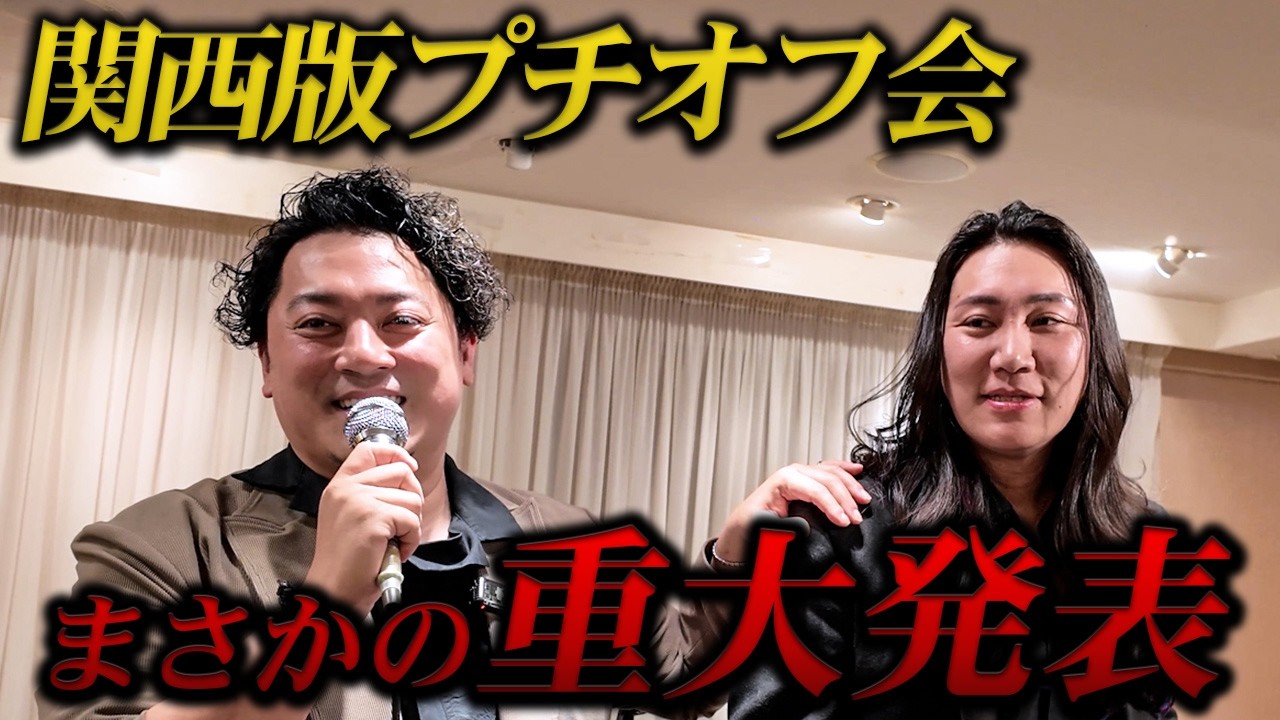 【重大発表】関西版オフ会で衝撃の新展開が決まりました