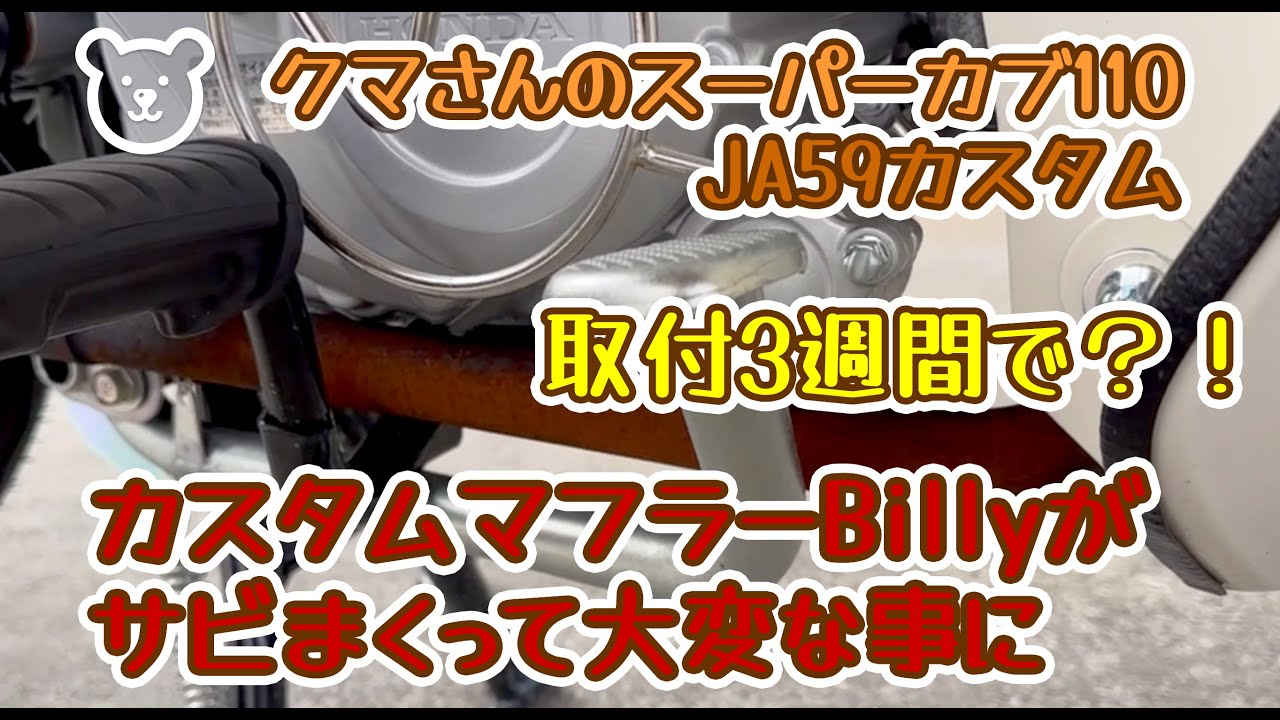 【JA59】社外マフラーが3週間で錆びた！マフラー錆止め加工＆耐熱塗装編/スーパーカブ110