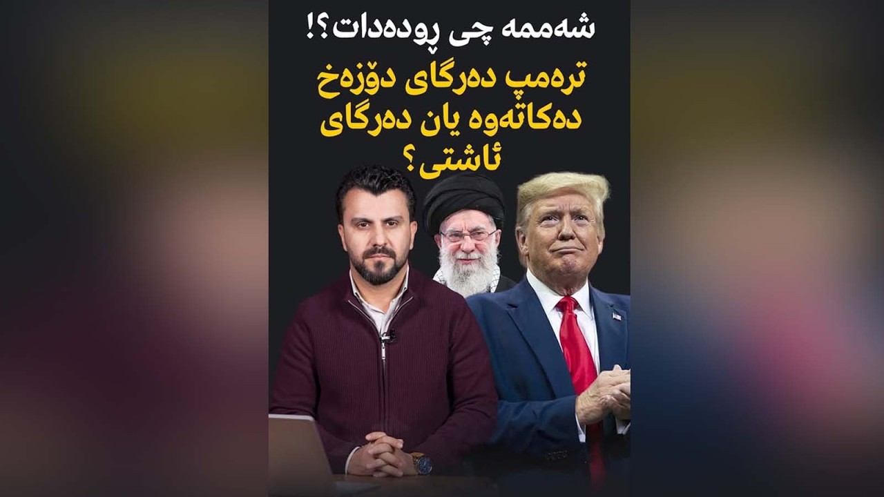 شەممە چی ڕودەدات؟! ترەمپ دەرگای دۆزەخ دەكاتەوە یان دەرگای ئاشتی؟!