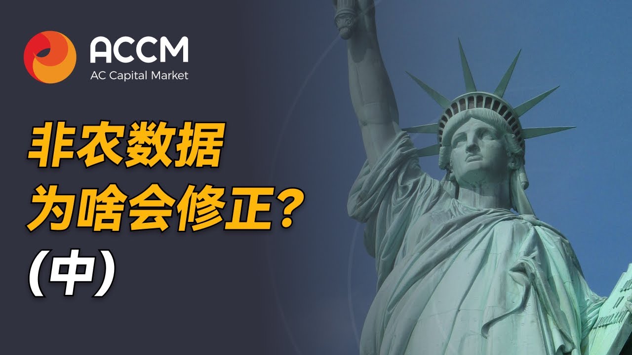 非农数据为啥会修正？（中）