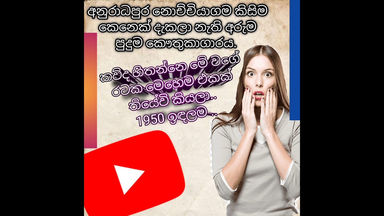 හැමෝටම මිස් උන අනුරාධපුර - නොච්චියාගම අරුම පුදුම කෞතුකාගාරය... The Awesome place of Sri lanka