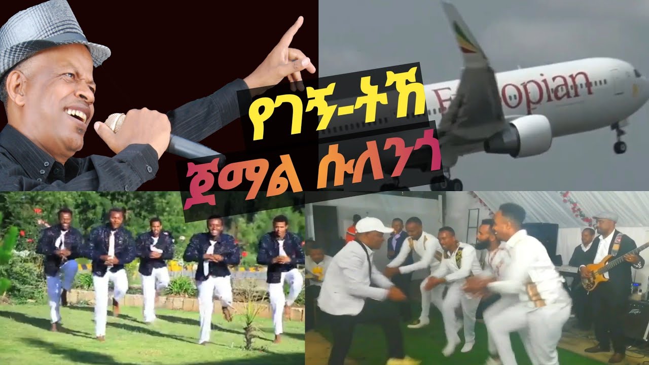 እጅግ ተወዳጁ እና ተጠባቂው ዘፈን ተለቀቀ አርቲስት ጀማል ሱለንጎ የገኝ ትኸ Jemal Sulengo Yegegn Tihe/ መስቃንኛ /ቤተ ጉራጌ /New Music
