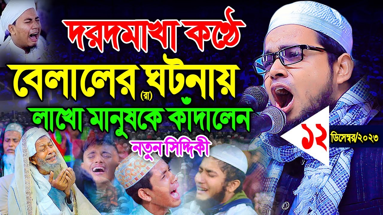 কুয়াকাটার সুরে আলোড়ন সৃষ্টি করলেন 12-12-2k23,মুফতী আব্দুল বাছির ছিদ্দীক কুমিল্লা, 01879592440