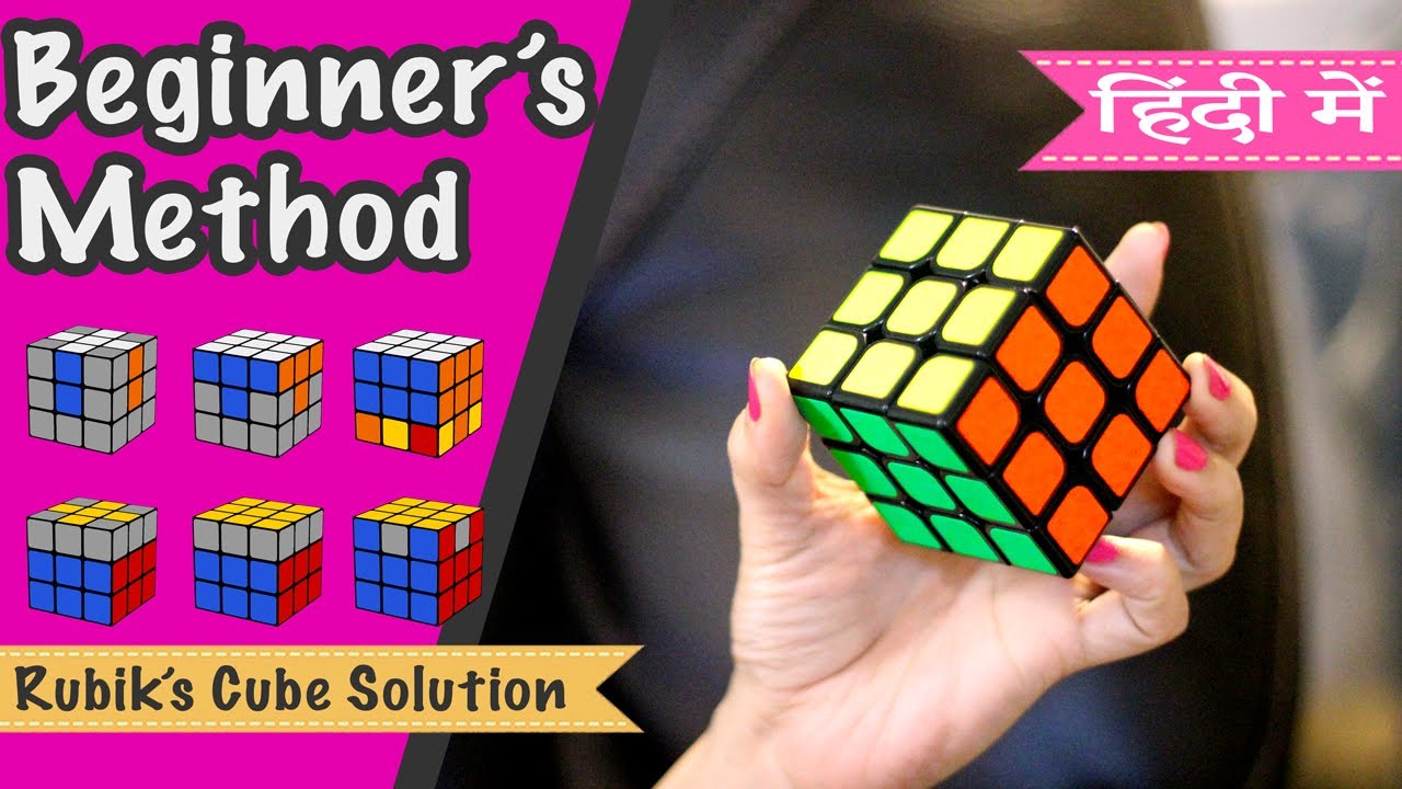 3x3x3 रूबिक्स क्यूब को हल कैसे करते हे हिंदी में| सबसे सरल तरीक़ा|How to solve 3x3 Rubik's cube