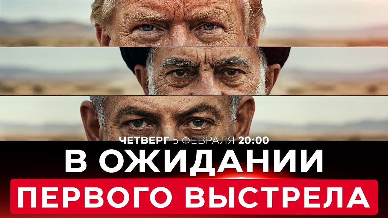 СДЕЛКА ПО ИРАНСКОЙ БОМБЕ. ВОЗМОЖЕН ЛИ МИР НА БЛИЖНЕМ ВОСТОКЕ? НОВОСТИ ИЗРАИЛЯ. 5 фев 20:00
