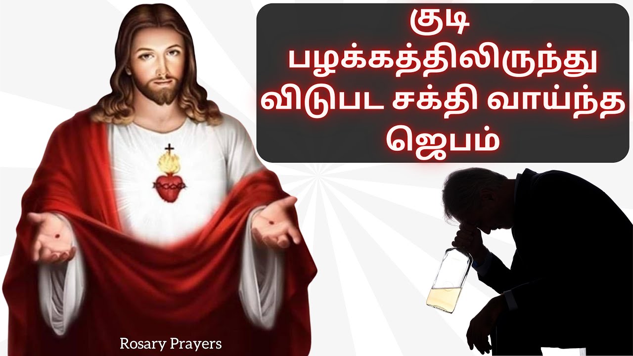 குடி பழக்கத்திலிருந்து விடுபட சக்தி வாய்ந்த ஜெபம் - Prayer for Deliverance from Drug Addiction