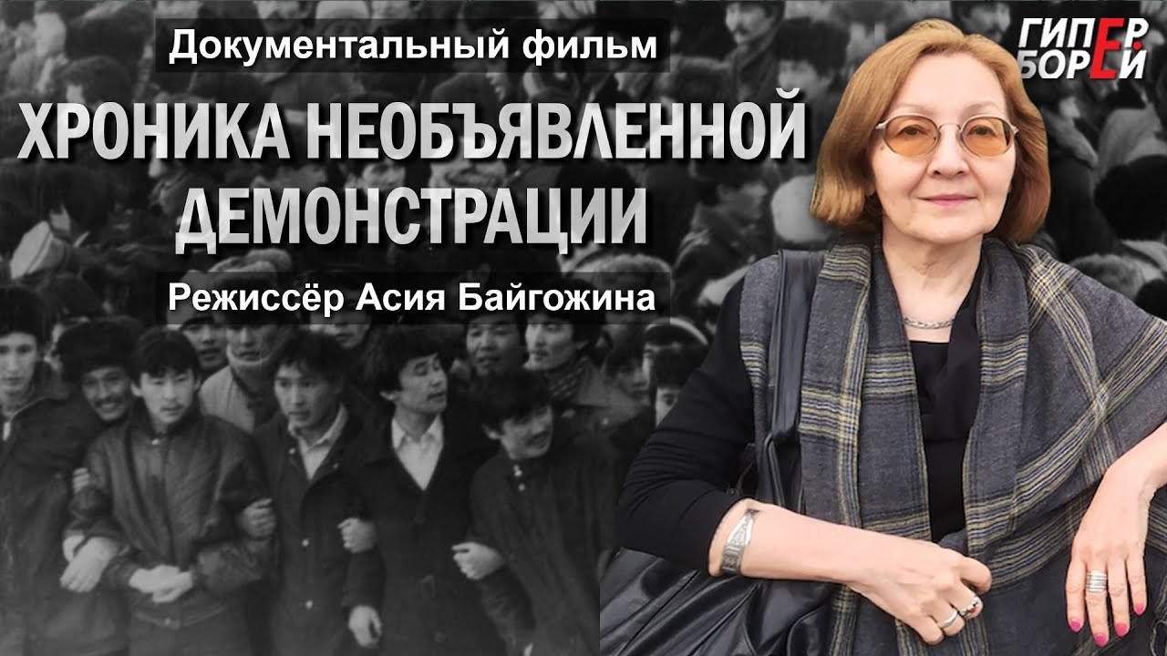Желтоқсан 1986. «Хроника необъявленной демонстрации». Док.фильм. Режиссёр Асия БАЙГОЖИНА. Eng subs