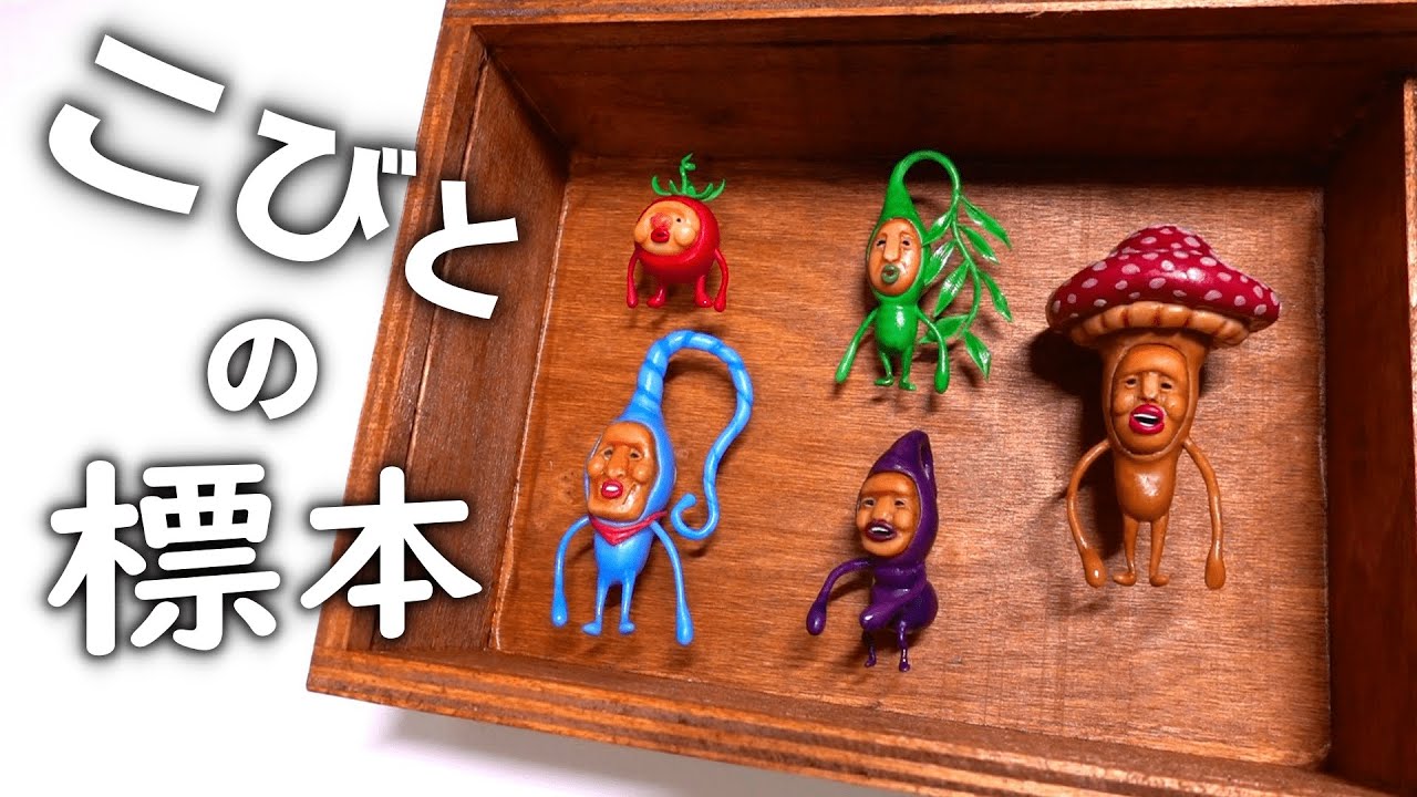 【こびとづかん】人気のこびと5選! 粘土で標本にしてみた【工作】 | Kobitodukan miniature doll / polymer clay