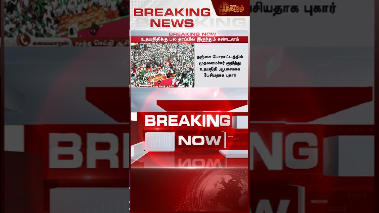 Udhayanidhi Speech Issue | CM Vijay | Police surround Udhayanidhi's house - great tension in Chennai