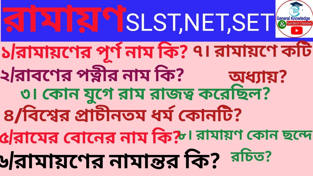 রামায়ণ সম্বন্ধিত গুরুত্বপূর্ণ প্রশ্ন/RAMAYAN IMPORTANT QUES FOR ALL COMPETITIVE EXAM