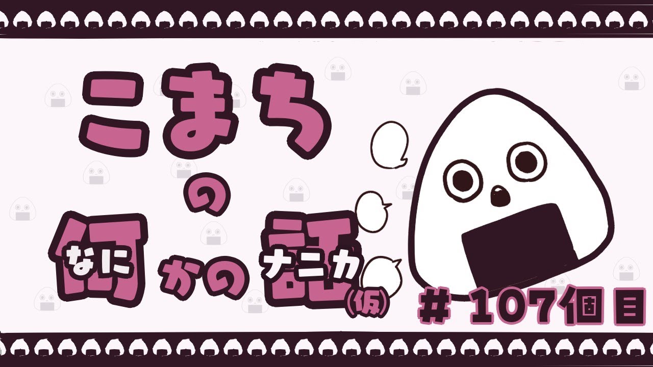 こまちの何かの話　＃107個目