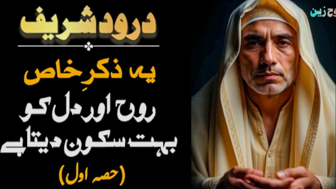 Bechain Dil Ke Liye Behtareen Zikr | Durood Shareef | Rooh Ko Sukoon 