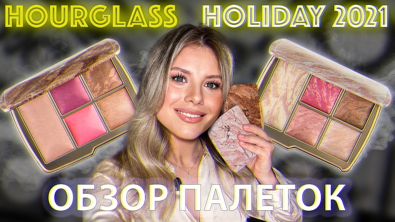 ОБЗОР ПАЛЕТКИ ДЛЯ ЛИЦА HOURGLASS AMBIENT LIGHTING EDIT-UNIVERSE/UNIVERSE UNLOCKED | СВОТЧИ | МАКИЯЖ