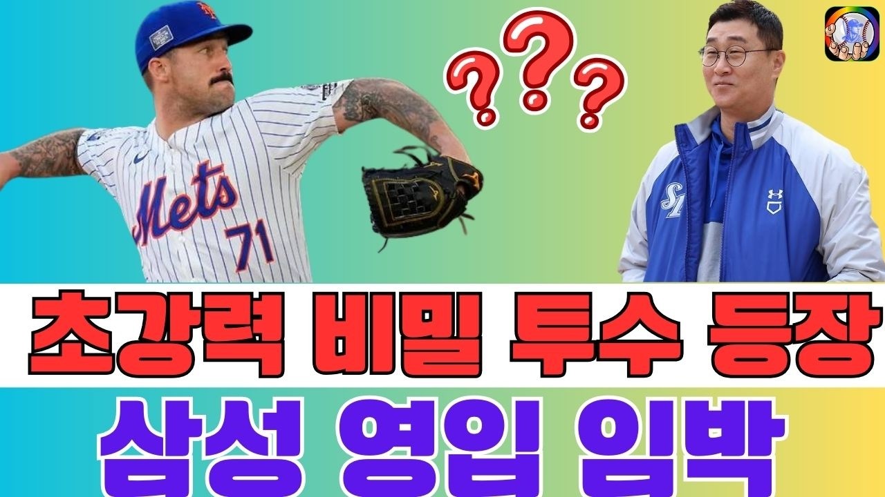 ⚡ 매닝 OUT → 더 큰 카드 온다? “KBO 경험 없는 투수” 삼성 단장의 힌트… 팬들이 떨며 기다리는 충격 이름