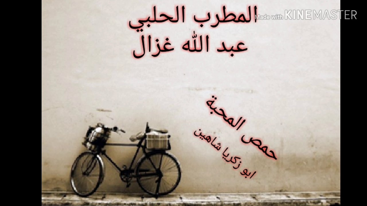 نوادر للمطرب الحلبي عبد الله غزال سبعاويات