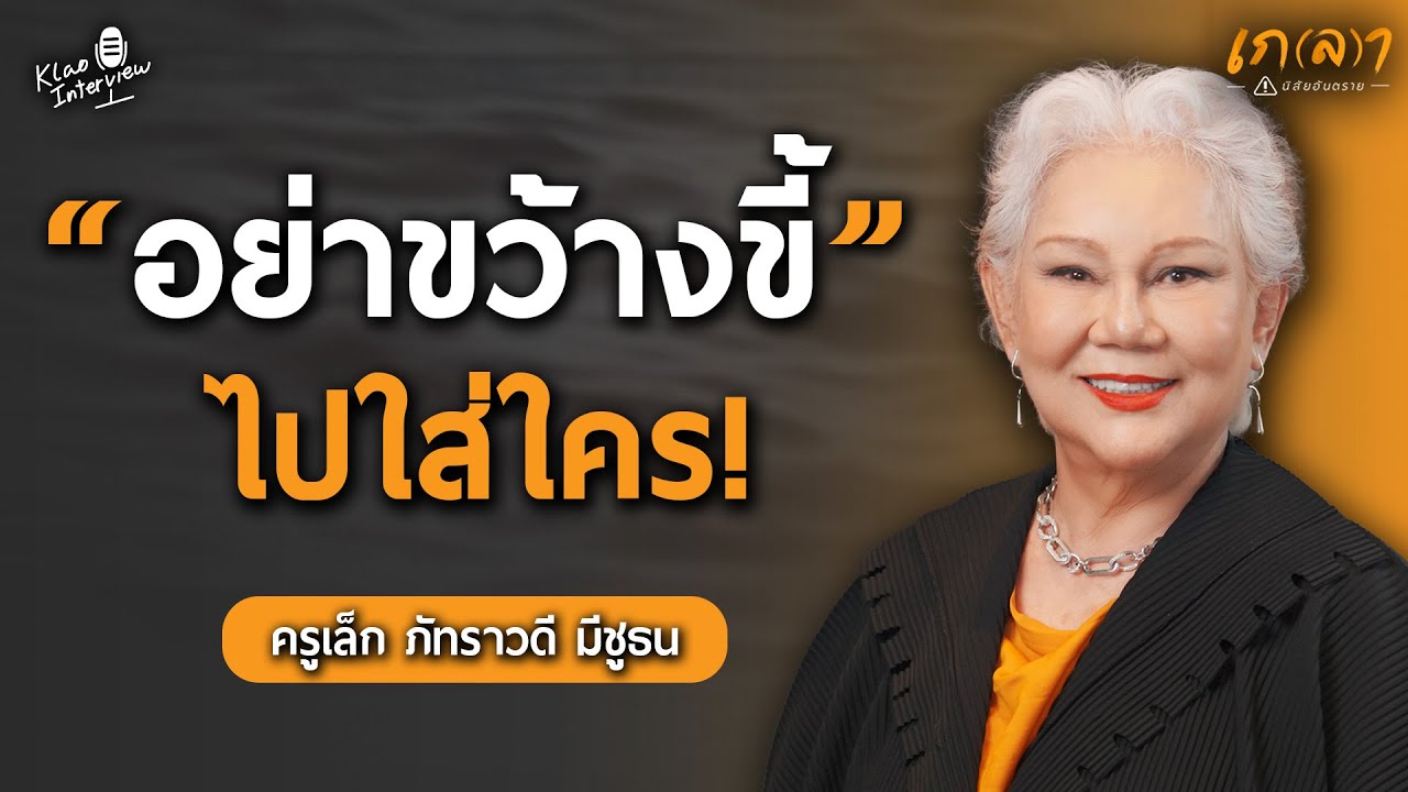 จิตวิทยาความรักที่ทำร้ายกันโดยไม่รู้ตัว | เกลา x ครูเล็ก ภัทราวดี มีชูธน