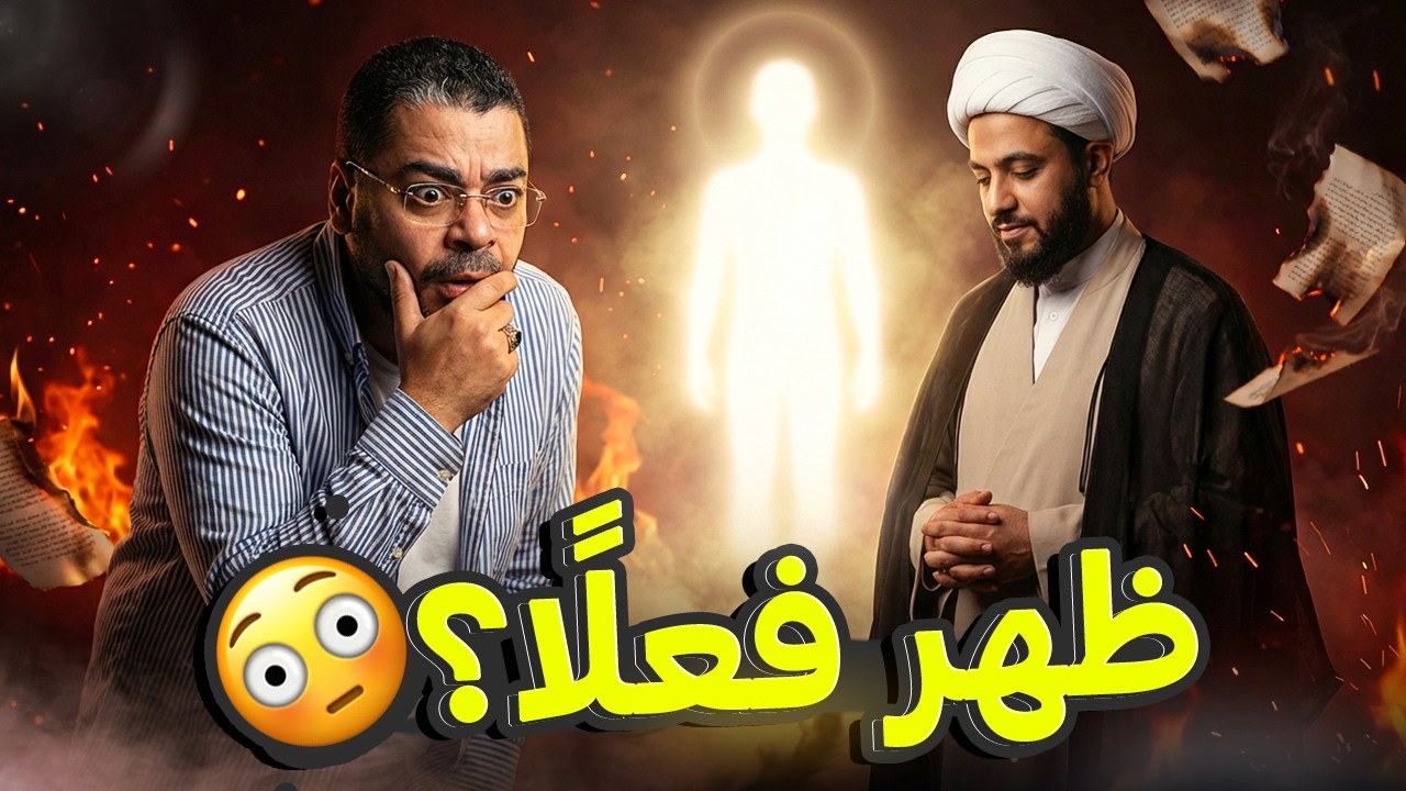 هل ظهر الإمام المهدي فعلًا عند الشيعة؟ 😱 تصريح صادم من طالب حوزة في مناظرة مباشرة مع رامي عيسى 🔥