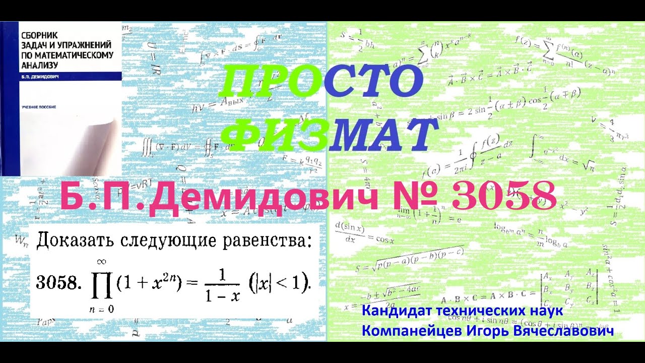 №  3058 из сборника задач Б.П.Демидовича (Бесконечные произведения).