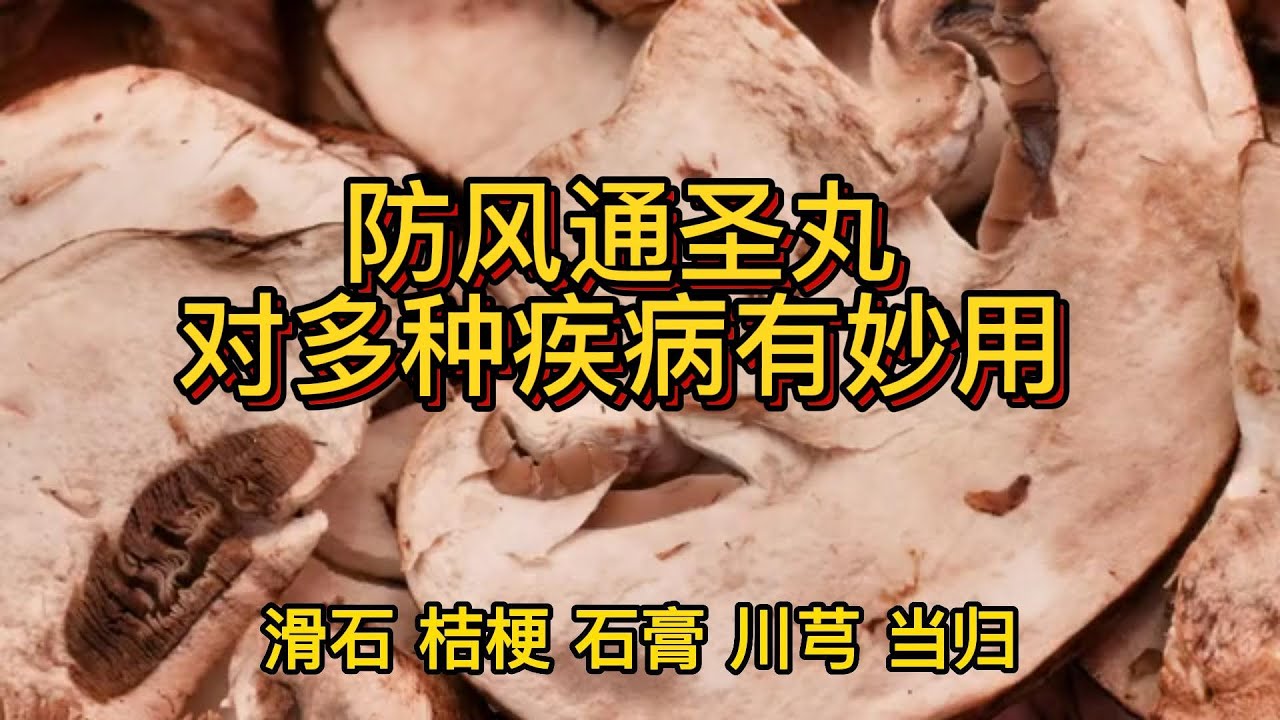 防风通圣丸对多种疾病有妙用