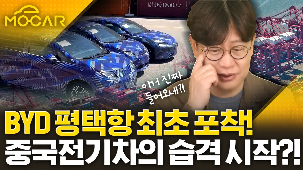 중국 BYD 전기차 평택항에 입항...한국 온 첫 중국 브랜드, 어려움 많겠네