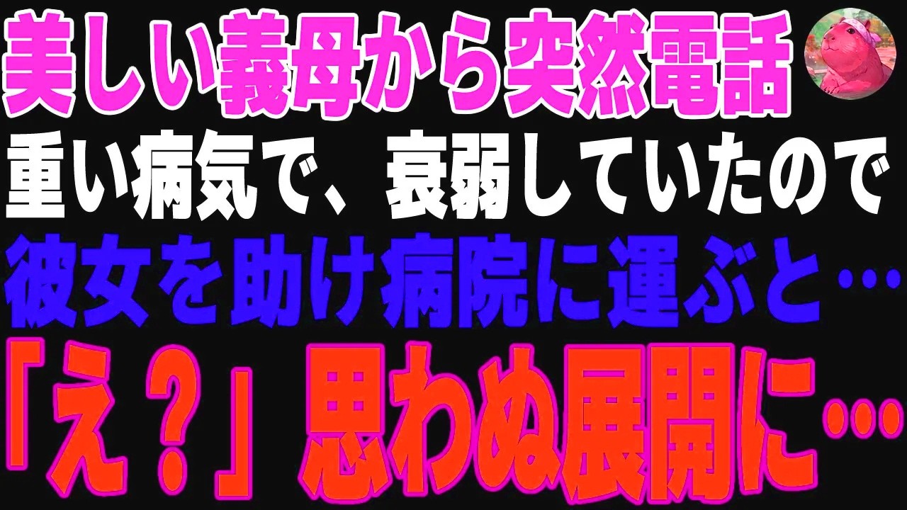 【感動する話】愛する妻の他界後に美しい医師の義母が病気で衰弱したので→助けると思わぬ事態に…【朗読・スカッと】