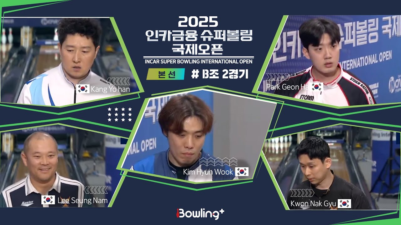 강요한🇰🇷 & 이승남🇰🇷 & 김현욱🇰🇷 & 박건하🇰🇷 & 권낙규🇰🇷 ㅣ 2025 인카금융 슈퍼볼링 국제오픈ㅣ 본선 B조 2경기