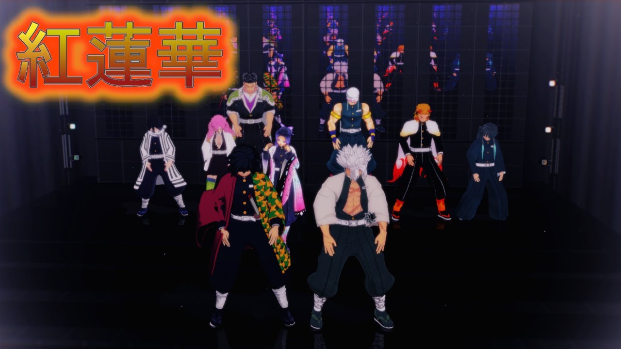 【鬼滅のMMD】だから柱である俺たちが来た！！”紅蓮華”