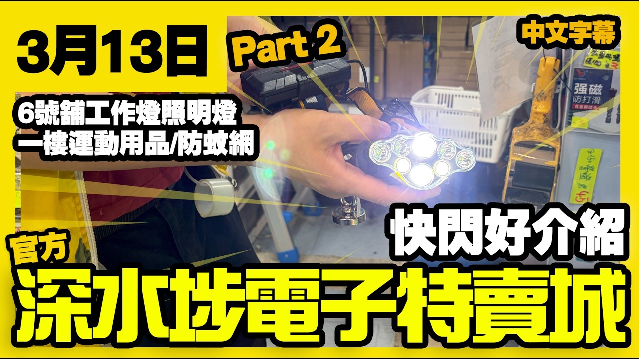 深水埗電子特賣城【官方頻道】| 3月13日 | Part 2 快閃好介紹  | 工作燈照明燈 | 運動用品 | 一樓新價 | 廣東話粵語 | 只此一家｜別無分店