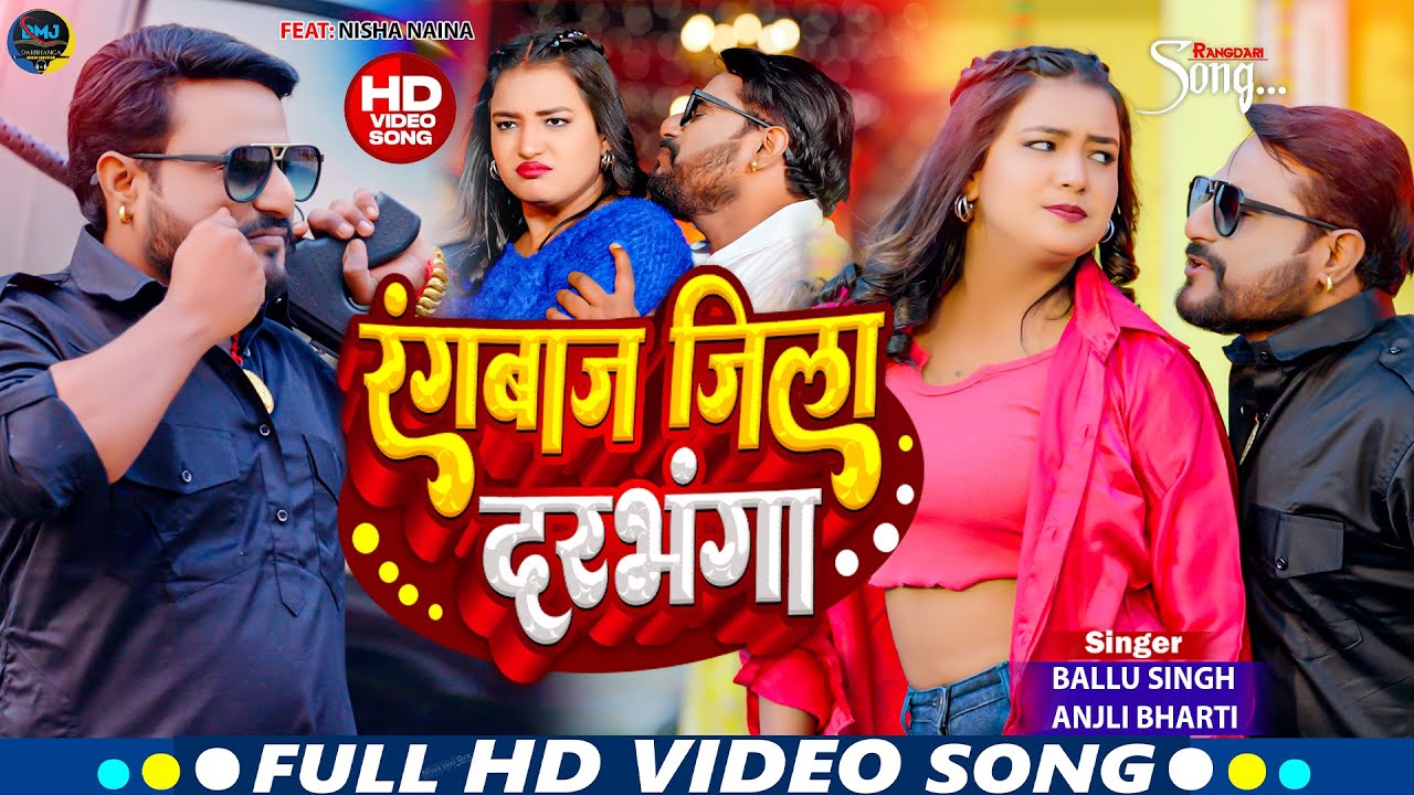 #VIDEO | रंगबाज़ जिला दरभंगा | #Ballu Singh, #Anjali Bharti | Rangbaaj Jila Darbhanga |#Rangdari Song