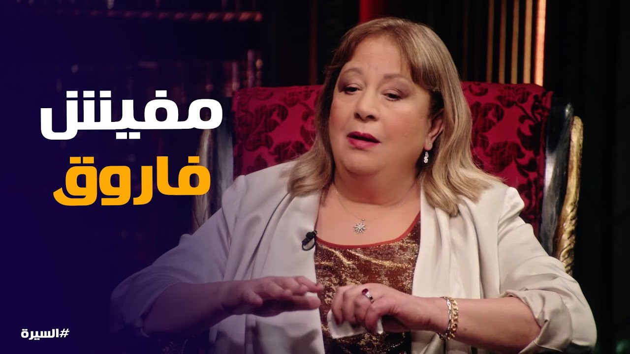 السيرة | مقاطعة والدة سمية الألفي بسبب فاروق الفيشاوي