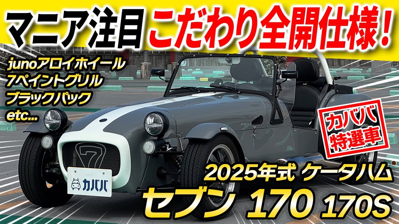 【ケータハム セブン 170S】希少な2025年モデル！軽さが生む究極のドライビングフィール。2025年式セブン170がカババに出品中！