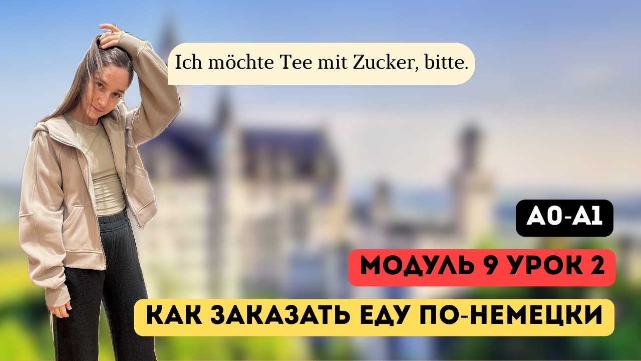 Как заказать еду по-немецки. Курс А1. Модуль 9, урок 2/4