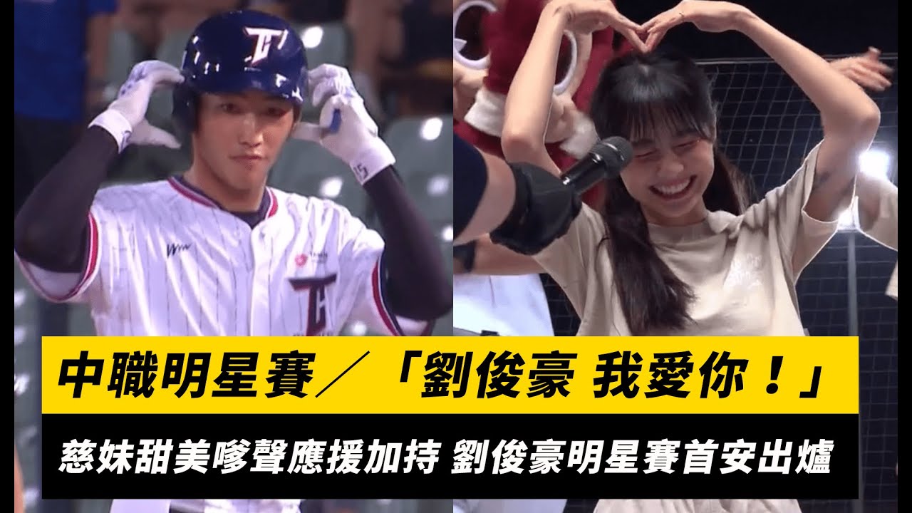 中職明星賽／「劉俊豪 我愛你！」慈妹甜美嗲聲應援加持 劉俊豪明星賽首安出爐｜NOWnews
