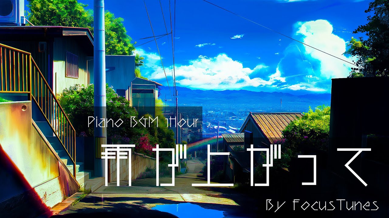 雨が上がって | リラックス/チルアウト/作業/勉強/散歩/創作活動 etc... ピアノBGM