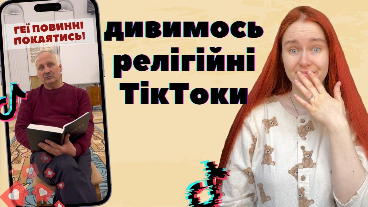 ХРИСТИЯНСЬКА СТОРОНА ТікТоку - дивимось та оцінюємо, наскільки все погано