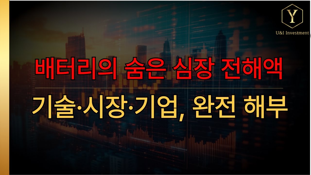 2차전지 핵심 소재 &ndash; 전해액의 모든 것｜배터리 성능&middot;수명&middot;고속충전, 그리고 주요 기업 정리 (엔켐&middot;솔브레인&middot;천보&middot;후성)
