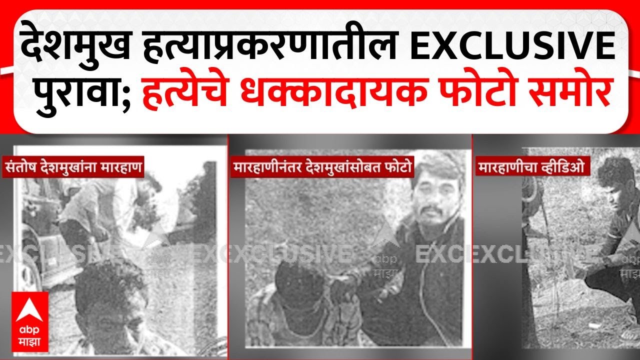 Santosh Deshmukh Case Evidence : देशमुख हत्याप्रकरणातील EXCLUSIVE पुरावा;हत्येचे धक्कादायक फोटो समोर