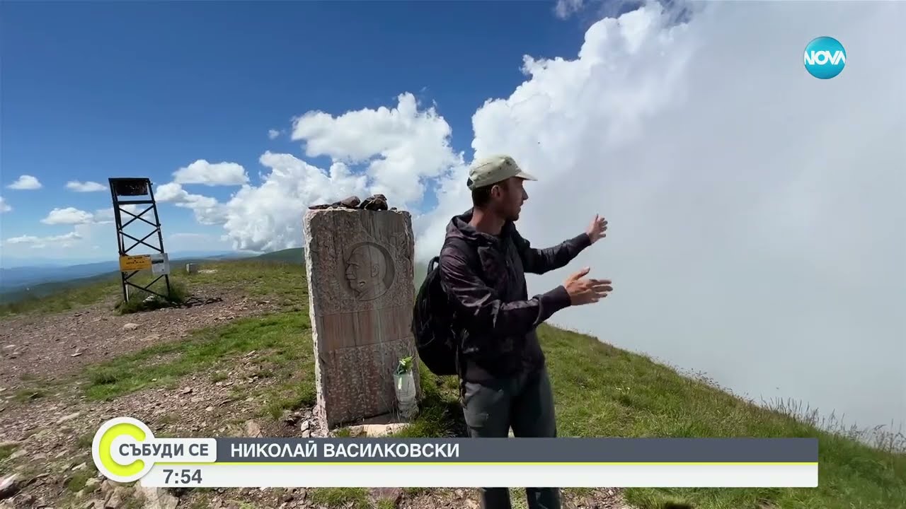 „Дотам и обратно”: Разходка в облаците по стъпките на Вазов - Събуди се...(09.07.2023)