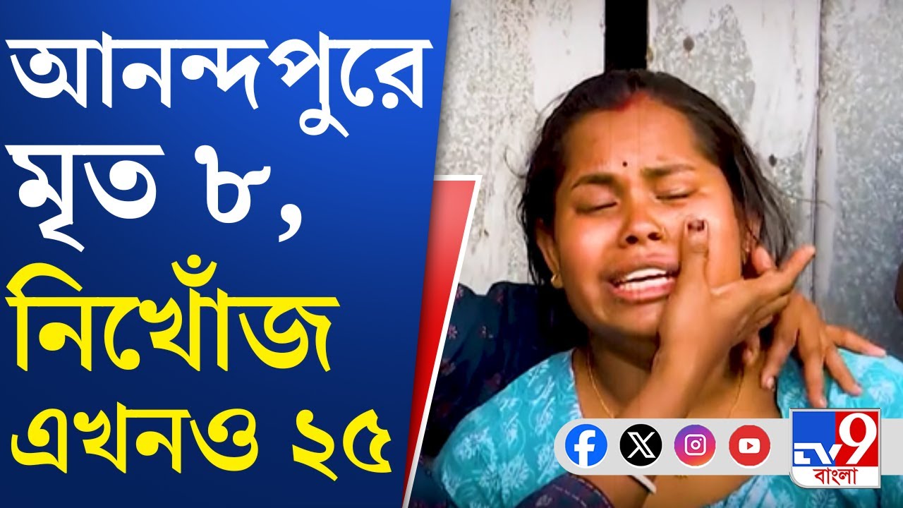 Anandapur Momo Factory Fire: আনন্দপুরের গোডাউনে ঝলসে মৃত্যু ৮ জনের, বাড়তে পারে মৃতের সংখ্যা