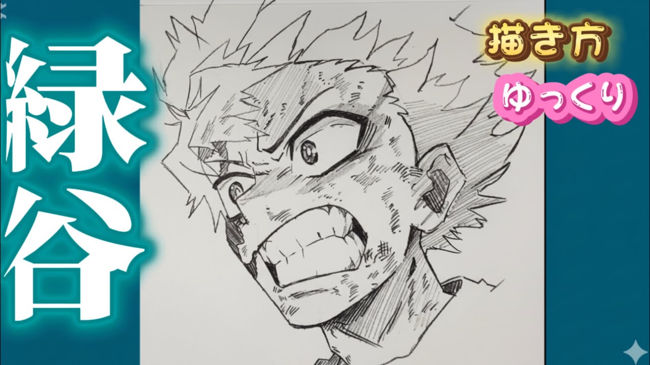 【緑谷出久　描き方】緑谷出久　僕のヒーローアカデミア　FINAL SEASON 　初心者向け　さとぴぃ　イラスト　ゆっくり
