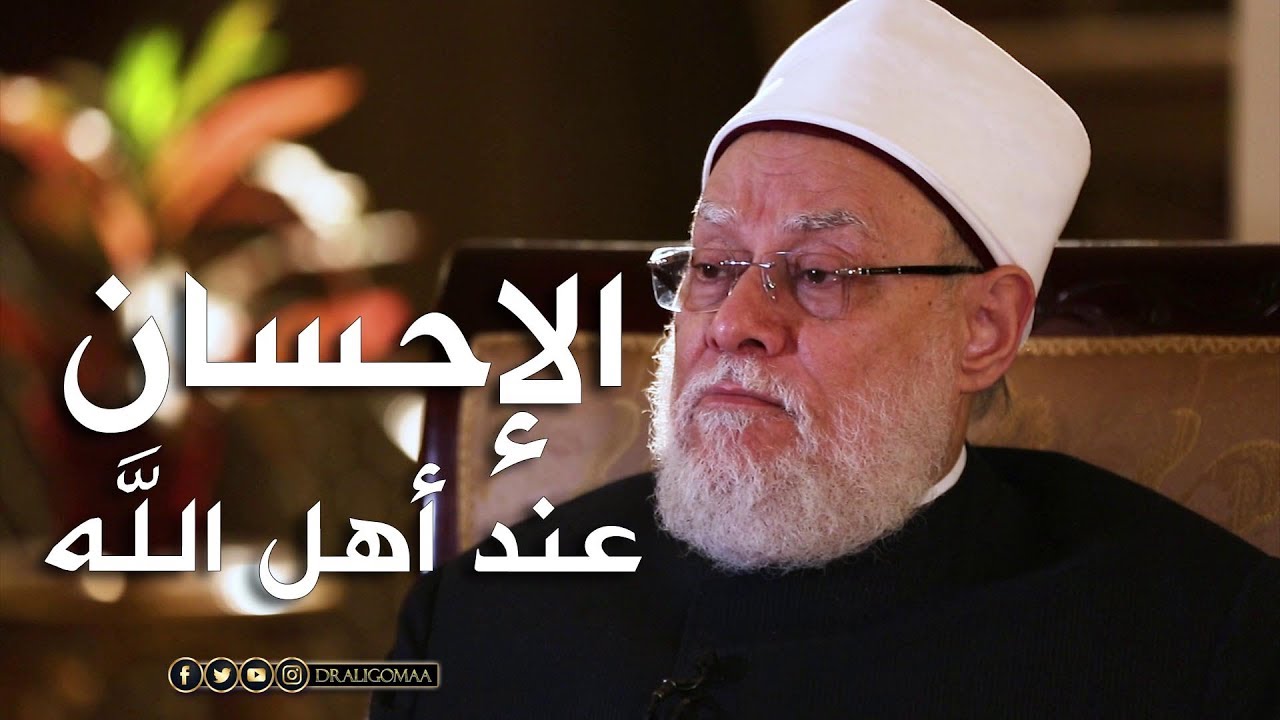 نفحات | حـ #2 | مفهوم الإحسان عند أهل الله | أ.د علي جمعة