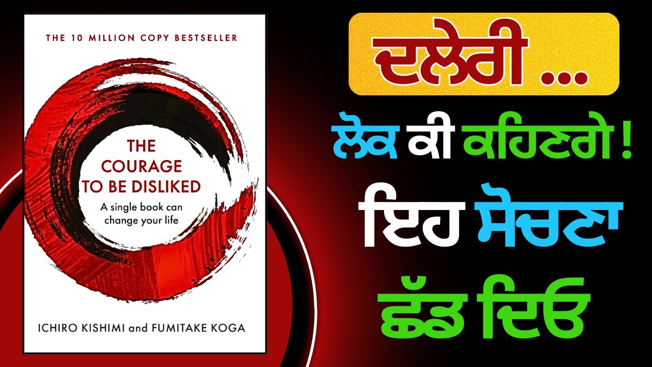 ਸੱਚੀਆਂ ਗੱਲਾਂ | The courage to be disliked | BEST LIFE CHANGING AUDIOBOOK
