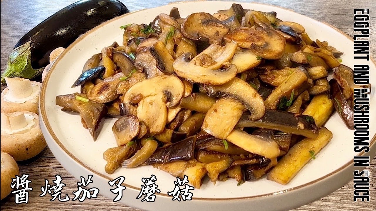 《醬燒茄子蘑菇｜Sauce Fried Eggplant and Mushrooms 》1條茄子，幾顆蘑菇，好吃到不可思議，做法簡單，一看就會做!  #素食#Vegan#家常素