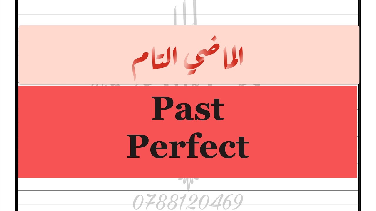 درس قواعد الماضي التام في اللغة الانجليزية | past perfect tense 