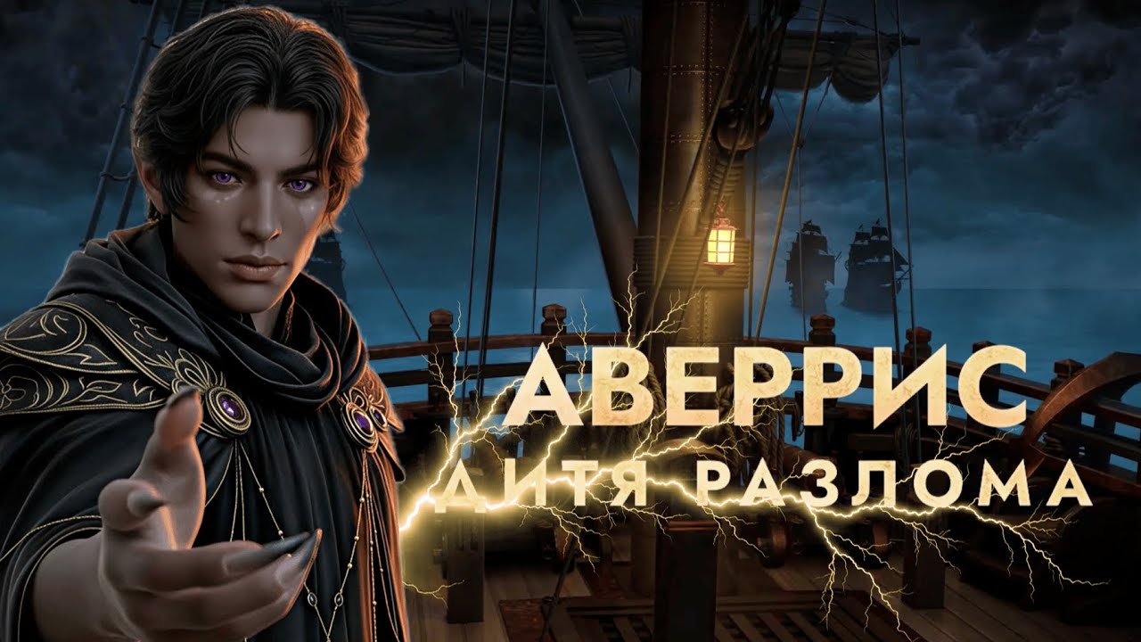 Аверрис: Дитя Разлома 🔮Глава 1: Ходячий парадокс | Клуб романтики