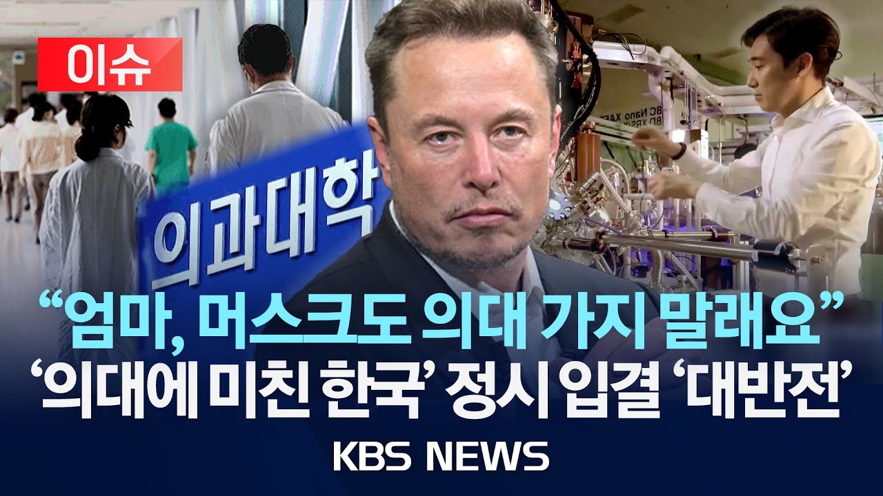 [이슈] '의대에 미친 한국' 정시 입결 '대반전'...이제는 공대가 대세?/2026년 1월 20일(화)/KBS