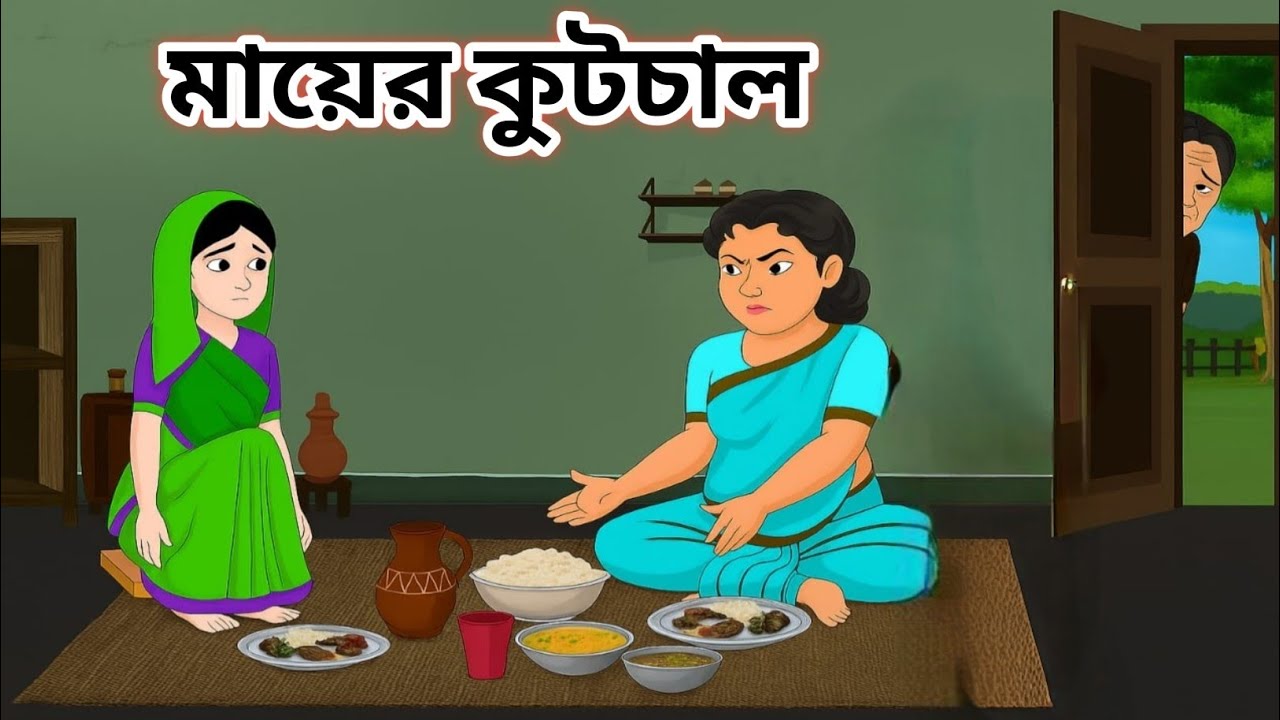 মায়ের কুটচাল,মেয়ের ভাঙা সংসার | kutchal  vangga songser |Bengali Fairy Tales Cartoon | Golpo Pakhi 